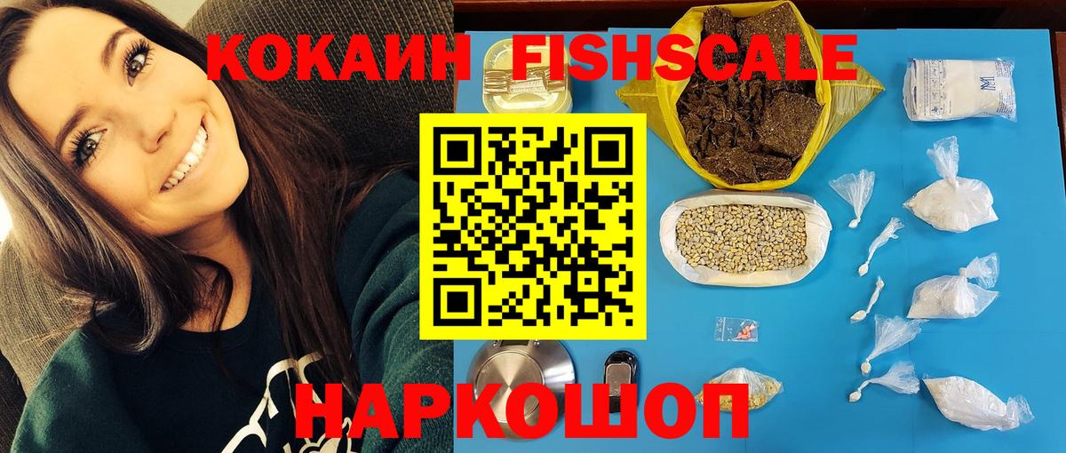 КОКАИН FishScale  Кокаин VHQ  Похвистнево  Вход с VPN 