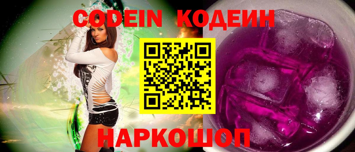 Кодеиновый сироп Lean Purple Drank  Вход с VPN  Похвистнево  Codein напиток Lean (лин) 